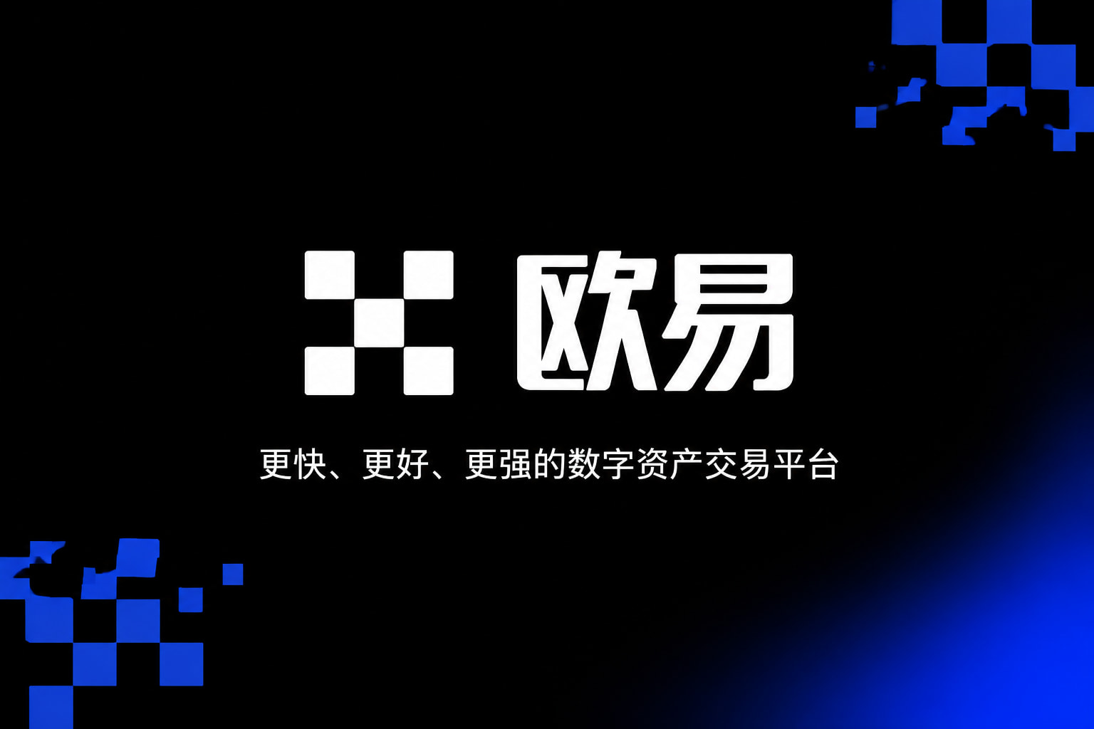 欧交易所app下载官网交易平台